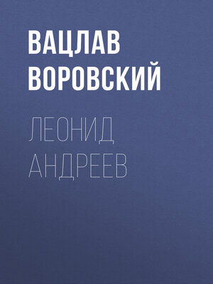 cover image of Леонид Андреев